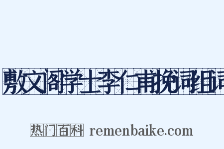 敷文阁学士李仁甫挽词组词是什么意思的图片